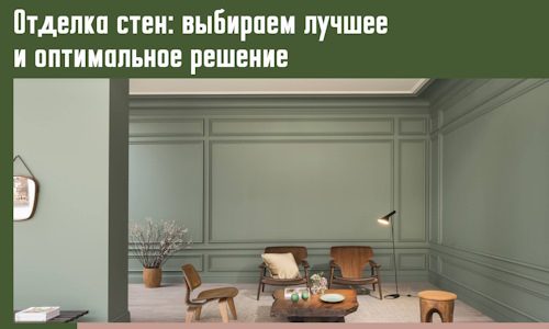 Отделка стен: выбираем лучшее и оптимальное решение в Нягани